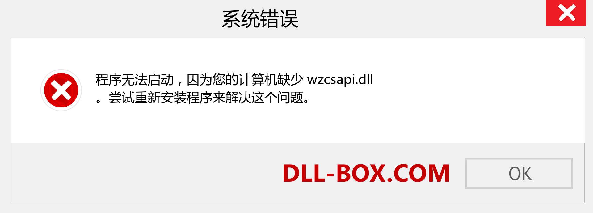 wzcsapi.dll 文件丢失？。 适用于 Windows 7、8、10 的下载 - 修复 Windows、照片、图像上的 wzcsapi dll 丢失错误